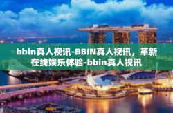 bbin真人视讯-BBIN真人视讯，革新在线娱乐体验-bbin真人视讯