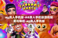 ag真人手机版-AG真人手机版游戏探索与体验-ag真人手机版