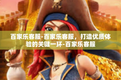 百家乐客服-百家乐客服，打造优质体验的关键一环-百家乐客服