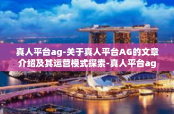 真人平台ag-关于真人平台AG的文章介绍及其运营模式探索-真人平台ag
