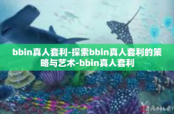 bbin真人套利-探索bbin真人套利的策略与艺术-bbin真人套利