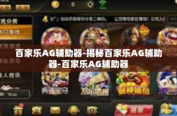 百家乐AG辅助器-揭秘百家乐AG辅助器-百家乐AG辅助器