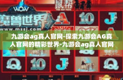 九游会ag真人官网-探索九游会AG真人官网的精彩世界-九游会ag真人官网