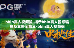 bbin真人视频骗-揭示bbin真人视频骗局及其警示意义-bbin真人视频骗