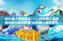 bbin真人视讯娱乐-一、bbin真人视讯娱乐的兴起与发展-bbin真人视讯娱乐