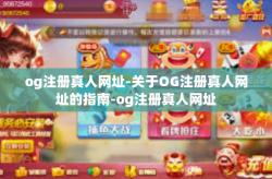 og注册真人网址-关于OG注册真人网址的指南-og注册真人网址