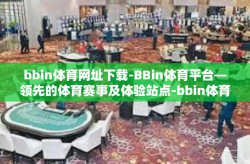 bbin体育网址下载-BBin体育平台—领先的体育赛事及体验站点-bbin体育网址下载