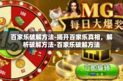 百家乐破解方法-揭开百家乐真相，解析破解方法-百家乐破解方法