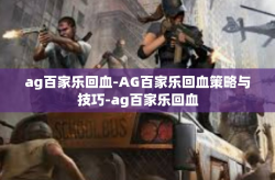 ag百家乐回血-AG百家乐回血策略与技巧-ag百家乐回血