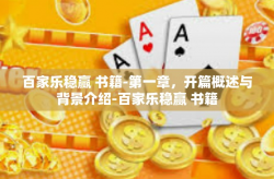 百家乐稳赢 书籍-第一章，开篇概述与背景介绍-百家乐稳赢 书籍