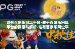 谁有百家乐网址平台-关于百家乐网址平台的探索与解析-谁有百家乐网址平台