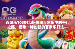 百家乐1030打法-揭秘百家乐中的千门之路，揭秘一种创新的百家乐打法—百家乐1030策略-百家乐1030打法