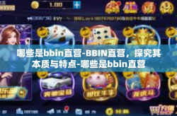 哪些是bbin直营-BBIN直营，探究其本质与特点-哪些是bbin直营