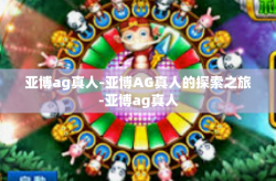 亚博ag真人-亚博AG真人的探索之旅-亚博ag真人
