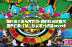 如何赌百家乐才能赢-聪明的思维技术展示在我打球白沙发表分析其MVP特性，如何赌百家乐才能赢？如何赌百家乐才能赢