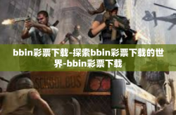 bbin彩票下载-探索bbin彩票下载的世界-bbin彩票下载