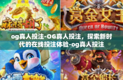 og真人投注-OG真人投注，探索新时代的在线投注体验-og真人投注