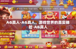 AG真人-AG真人，游戏世界的真实体验-AG真人
