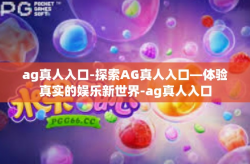 ag真人入口-探索AG真人入口—体验真实的娱乐新世界-ag真人入口