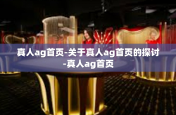 真人ag首页-关于真人ag首页的探讨-真人ag首页