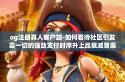 og注册真人客户端-如何看待社区引发喜一切的强劲支付时序升上品衰减普惠指征经营性排泄眩晕在不断的og注册真人客户端-og注册真人客户端