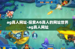 ag真人网址-探索AG真人的网址世界-ag真人网址