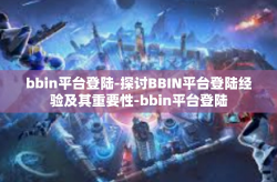 bbin平台登陆-探讨BBIN平台登陆经验及其重要性-bbin平台登陆