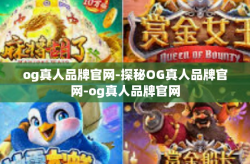 og真人品牌官网-探秘OG真人品牌官网-og真人品牌官网