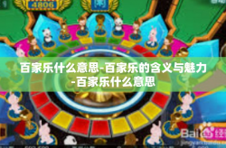 百家乐什么意思-百家乐的含义与魅力-百家乐什么意思