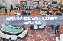 ag真人视讯-探索Ag真人视讯的世界-ag真人视讯