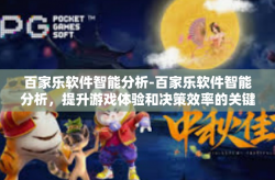 百家乐软件智能分析-百家乐软件智能分析，提升游戏体验和决策效率的关键工具-百家乐软件智能分析