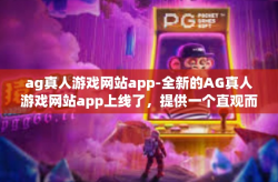 ag真人游戏网站app-全新的AG真人游戏网站app上线了，提供一个直观而充满乐趣的游戏体验。这个全新的游戏平台拥有各种令人兴奋的游戏选项，适合所有年龄段和兴趣爱好的玩家。ag真人游戏网站app