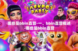 哪些是bbin直营-一、bbin直营概述-哪些是bbin直营
