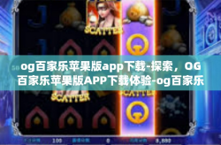 og百家乐苹果版app下载-探索，OG百家乐苹果版APP下载体验-og百家乐苹果版app下载