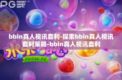 bbin真人视讯套利-探索bbin真人视讯套利策略-bbin真人视讯套利