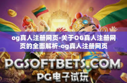 og真人注册网页-关于OG真人注册网页的全面解析-og真人注册网页