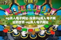 og真人电子网址-探索Og真人电子网址的世界-og真人电子网址