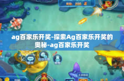 ag百家乐开奖-探索Ag百家乐开奖的奥秘-ag百家乐开奖
