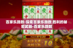 百家乐路数-探索百家乐路数 胜利的秘密武器-百家乐路数