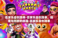 百家乐自创路单-百家乐自创路单，探索与创新的旅程-百家乐自创路单