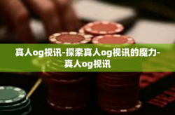 真人og视讯-探索真人og视讯的魔力-真人og视讯