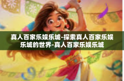 真人百家乐娱乐城-探索真人百家乐娱乐城的世界-真人百家乐娱乐城