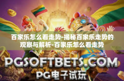 百家乐怎么看走势-揭秘百家乐走势的观察与解析-百家乐怎么看走势