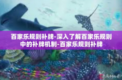 百家乐规则补牌-深入了解百家乐规则中的补牌机制-百家乐规则补牌