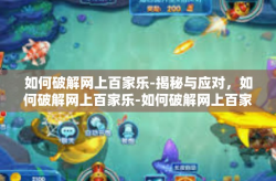 如何破解网上百家乐-揭秘与应对，如何破解网上百家乐-如何破解网上百家乐