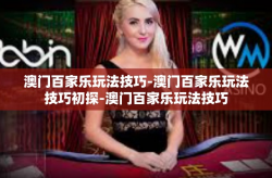 澳门百家乐玩法技巧-澳门百家乐玩法技巧初探-澳门百家乐玩法技巧