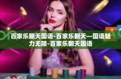 百家乐翻天国语-百家乐翻天—国语魅力无限-百家乐翻天国语