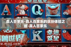 真人百家乐-真人百家乐的缤纷体验之旅-真人百家乐