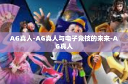AG真人-AG真人与电子竞技的未来-AG真人