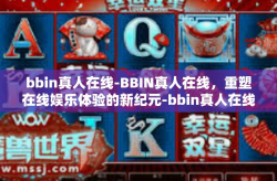 bbin真人在线-BBIN真人在线，重塑在线娱乐体验的新纪元-bbin真人在线